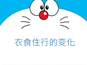 蘇教版一年級(jí)上冊(cè)科學(xué)課件-11課 衣食住行的變化-蘇教版(共14張PPT).ppt