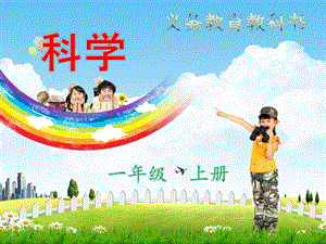 教科版一年級上冊科學2.7比較測量紙帶和尺子教學課件.ppt