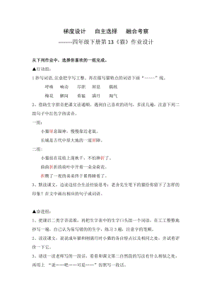 人教部編版四年級(jí)下冊(cè)語(yǔ)文貓作業(yè)設(shè)計(jì).doc