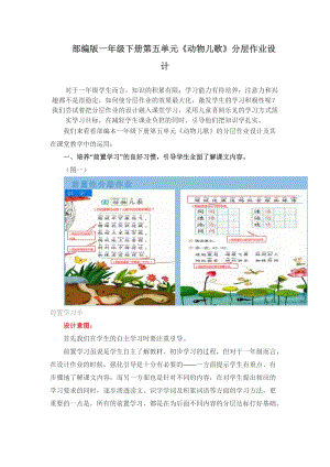 人教部編版一年級下冊語文第五單元《動物兒歌》分層作業設計 .docx