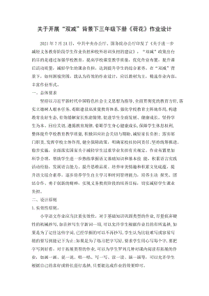 人教不變吧三年級(jí)下冊(cè)語(yǔ)文荷花作業(yè)設(shè)計(jì).doc