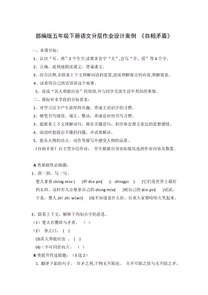 人教部編版五年級(jí)下冊(cè)語(yǔ)文自相矛盾作業(yè)設(shè)計(jì)案例.docx