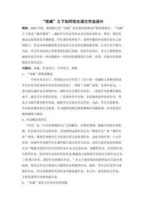 雙減”之下如何優(yōu)化語(yǔ)文作業(yè)設(shè)計(jì).docx