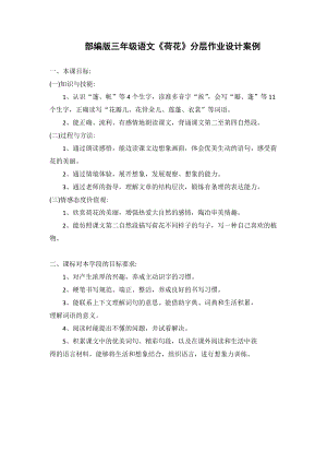 人教部編版三年級下冊語文3《荷花》分層作業.doc