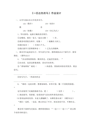 人教部編版二年級下冊語文一匹出色的馬作業設計.docx