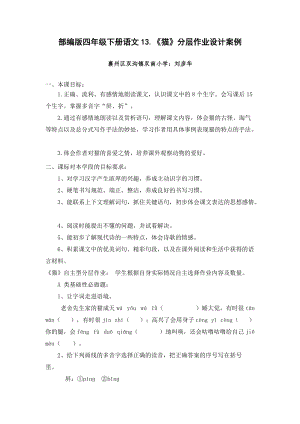 雙減”背景下四年級(jí)下冊(cè)語(yǔ)文貓分層作業(yè)案例.doc