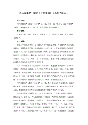 人教部編版二年級(jí)下冊(cè)語文《企鵝寄冰》無紙化作業(yè)設(shè)計(jì).docx