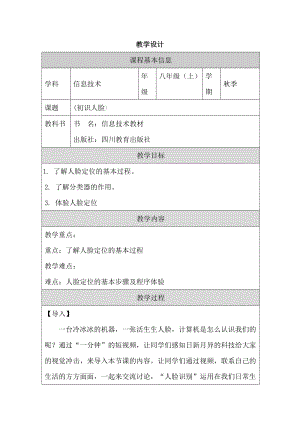 川教版八上信息技術2.1初識人臉教學設計.docx