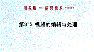 川教版八上信息技術1.3視頻的編輯與處理-課件.pptx