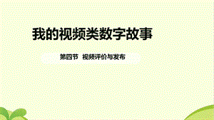 川教版八上信息技術1.4視頻評價與發布課件.pptx