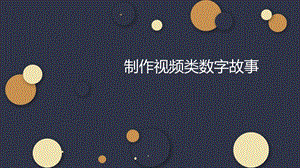 川教版八上信息技術1.2制作視頻類數(shù)字故事課件.pptx