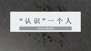 川教版八上信息技術2.2“認識”一個人課件.pptx