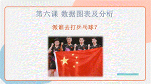 川教版七上信息技術2.3數據圖表及分析-教學PPT.pptx
