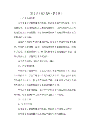 川教版七上信息技術(shù)1.2信息技術(shù)及其發(fā)展教學(xué)設(shè)計(jì).docx