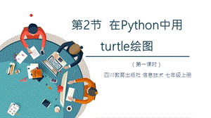 川教版七上信息技術(shù)3.2 在python中用turtle模塊繪圖 教學(xué)課件.pptx