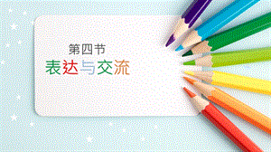 川教版七上信息技術(shù)2.4 表達(dá)與交流 教學(xué)課件.pptx