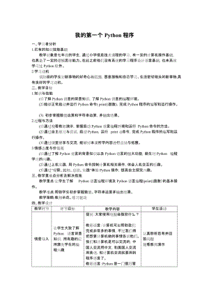 川教版七上信息技術3.1我的第一個python程序教案.docx