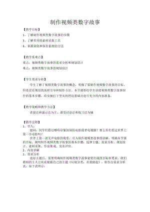川教版八上信息技術1.2制作視頻類數(shù)字故事教案.doc