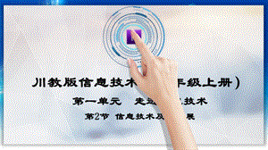 川教版七上信息技術(shù)1.2信息技術(shù)及其發(fā)展課件.pptx