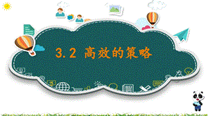 川教版八上信息技術3.2高效的策略課件.pptx