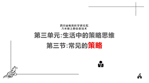 川教版八上信息技術3.3常見的策略(優化)教學課件.pptx