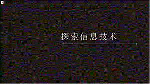 川教版七上信息技術(shù)1.1探索信息技術(shù)課件.pptx
