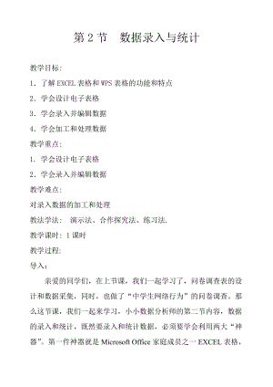 川教版七上信息技術(shù)2.2 數(shù)據(jù)錄入與統(tǒng)計(jì) 教學(xué)設(shè)計(jì).doc