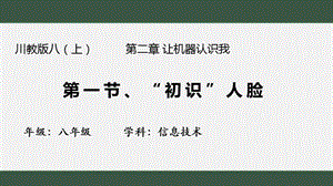 川教版八上信息技術2.1初識人臉教學課件.pptx