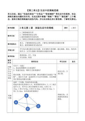 川教版八上信息技術3.1體驗生活中的策略教學設計.docx