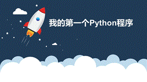 川教版七上信息技術3.1我的第一個Python程序教學課件.pptx
