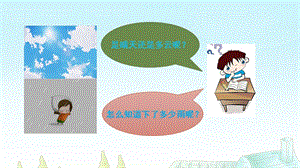 大象版三年級上冊科學1.4云量和降水量教學課件.ppt