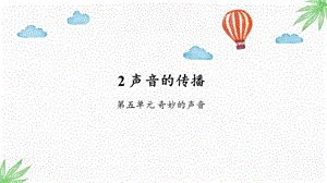 大象版三年級上冊科學(xué)5.2聲音的傳播教學(xué)課件.pptx