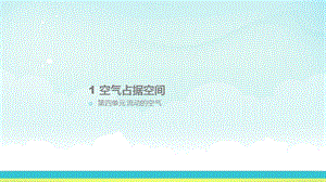 大象版三年級上冊科學4.1空氣占據空間教學課件.pptx