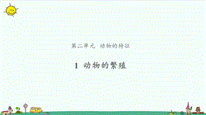 大象版三年級上冊科學2.1動物的繁殖教學課件.pptx