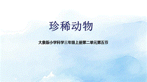 大象版三年級上冊科學2.5珍稀動物教學課件.pptx