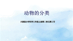 大象版三年級上冊科學2.3動物的分類教學課件.pptx