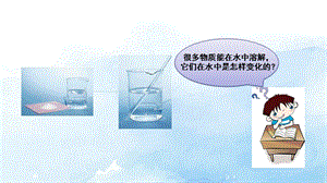 大象版三年級上冊科學3.1不一樣的溶解教學課件.pptx