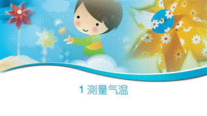 大象版三年級上冊科學1.1測量氣溫教學課件.pptx