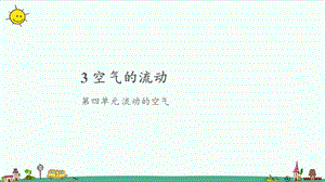 大象版三年級上冊科學4.3空氣的流動教學課件.pptx
