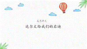 大象版三年級上冊科學反思單元《達爾文給我們的啟迪》課件.pptx