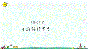 大象版三年級上冊科學3.4溶解的多少參考課件.pptx