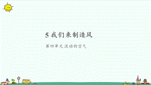 大象版三年級上冊科學4.5我們來制造風課件（共7張ppt）.pptx