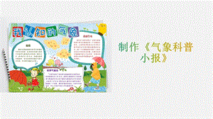 大象版三年級上冊科學(xué)1.5制作氣象科普小報教學(xué)課件.pptx