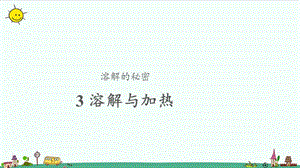 大象版三年級上冊科學3.3溶解與加熱參考課件.pptx