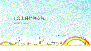 大象版三年級上冊科學4.2會上升的熱空氣教學課件.pptx
