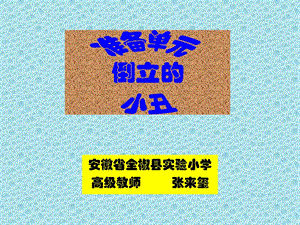 大象版三年級上冊科學準備單元《倒立的小丑》課件.ppt