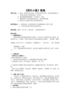 人教版一年級上冊音樂3《兩只小象》教學設計（趙老師公開課教案）.doc