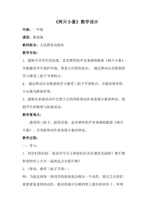 人教版一年級上冊音樂3《兩只小象》教學設計（孫老師公開課教案）.docx