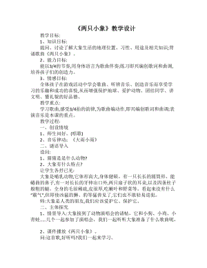 人教版一年級上冊音樂3《兩只小象》教學設計（錢老師公開課教案）.doc