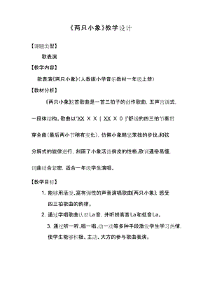 人教版一年級上冊音樂3《兩只小象》教學設計（周老師公開課教案）.docx